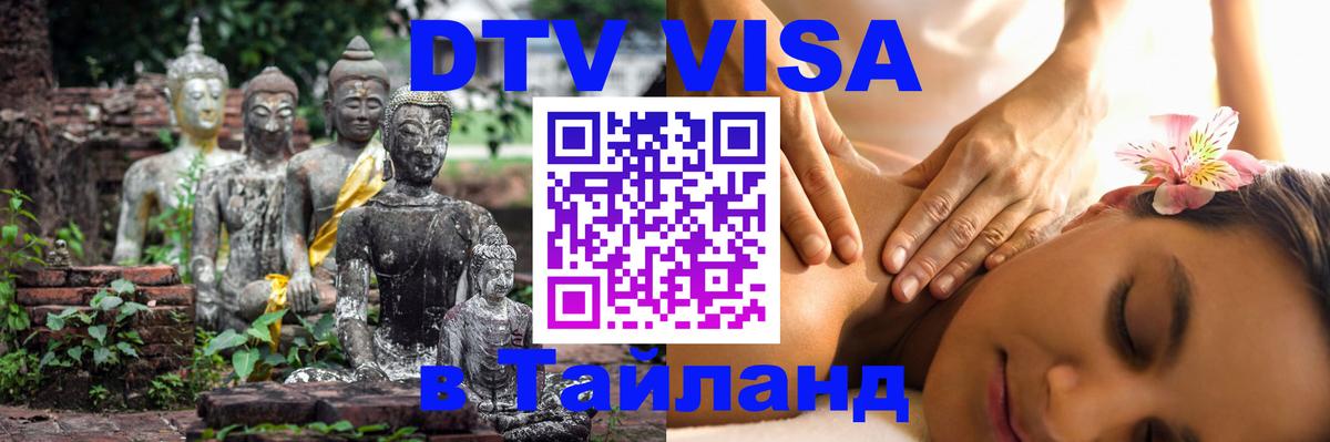 Destination Thailand Visa (DTV виза) 