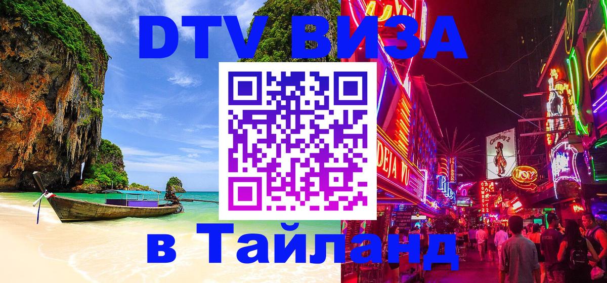 Долгосрочная виза DTV в Тайланд 